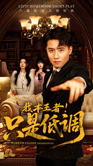 我本王者！只是低调（68集）全部免费看全集短剧