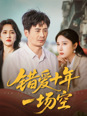 错爱十年一场空（60集）西瓜短剧免费看