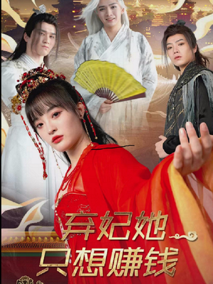 弃妃她只想赚钱（82集）热播短剧抢先看大结局