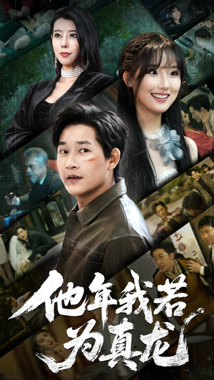 他年我若为真龙（76集）好看到停不下来的短剧