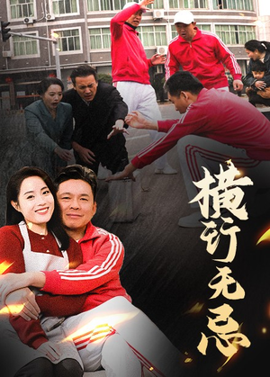横行无忌（40集）每天分享不一样短剧剧情