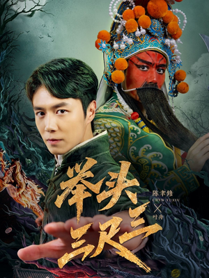举头三尺三（60集）最火爆短剧正在热播