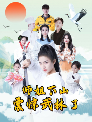 师姐下山震惊武林了（42集）短剧男主角排行榜