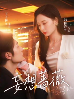 妄想蔷薇（77集）短剧男演员排行榜
