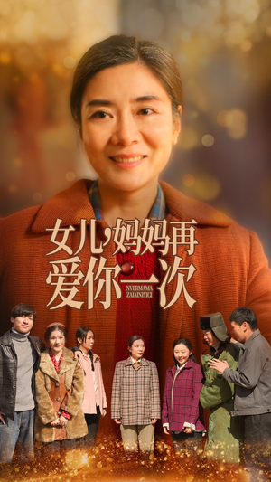 女儿妈妈再爱你一次（60集）这个短剧太好看了吧