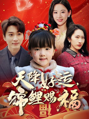 天降好运，锦鲤赐福（60集）每天更新最火的短剧