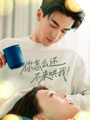 你怎么还不来哄我（30集）红果短剧免费看全局