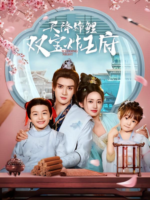 天降锦鲤双宝炸王府（76集）真的太精彩了短剧分享社区
