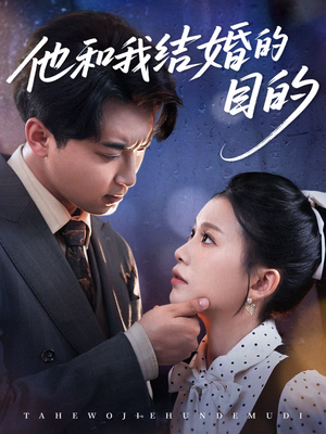 他和我结婚的目的（53集）热门短剧免费观看