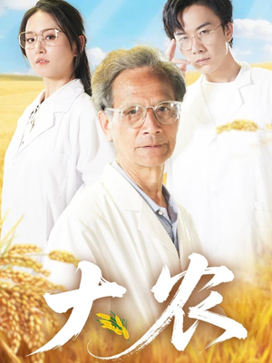 大农（71集）分享好看的短剧