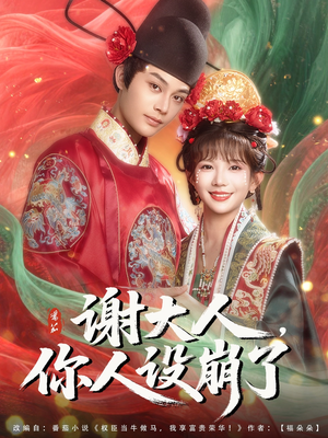 谢大人你人设崩了（78集）短剧大结局完美收官