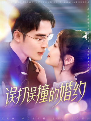误打误撞的婚约（121集）好看短剧每天更新