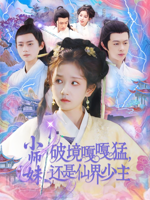 小师妹破镜嘎嘎猛还是仙界少主（103集）每天分享好看短剧精彩片段