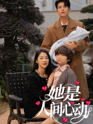 她是人间心动（72集）一键观看免费短剧