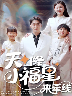 天降小福星来牵线（61集）免费短剧就是爽
