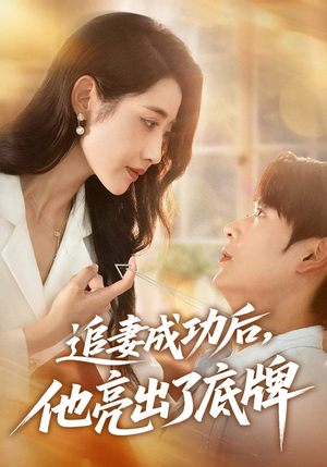 追妻成功后他亮出了底牌（80集）免费观看到短剧大结局