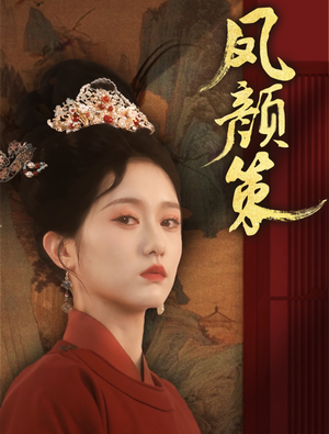 凤颜策（66集）终于找到这部短剧了