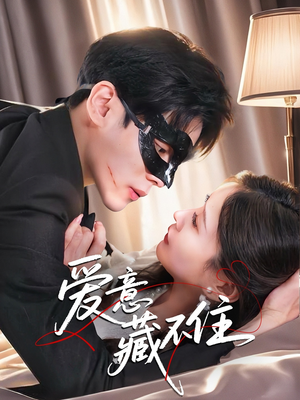 爱意藏不住（63集）短剧宝藏全集限免看