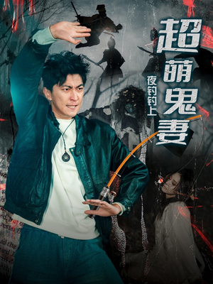 夜钓钓上超萌鬼妻（81集）一起看短剧下集更精彩