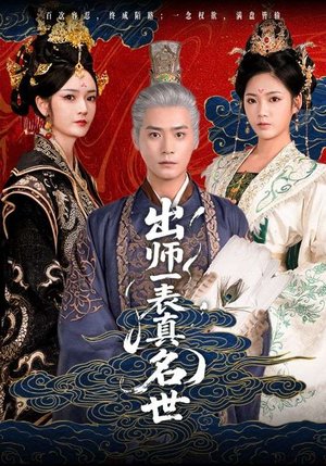 出师一表真名世（80集）免费观看最新短剧全集