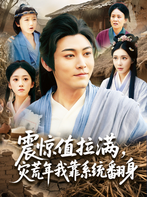 震惊值拉满，灾荒年我靠系统翻身（80集）短剧免费看全集