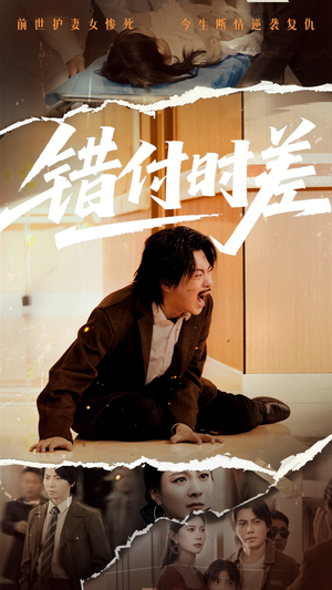 错付时差（54集）让你一口气看完短剧