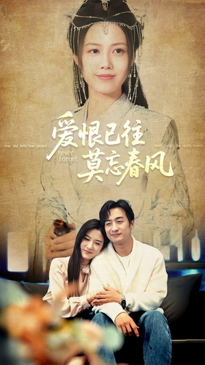 爱恨已往莫忘春风（80集）全集短剧免费观看不收费