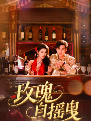 玫瑰自摇曳（60集）一口气追完的短剧列表