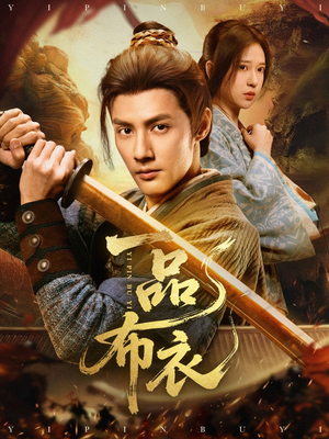 一品布衣（105集）亿人都在追的精彩短剧