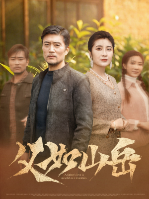 父如山岳（30集）热播短剧抢先看大结局