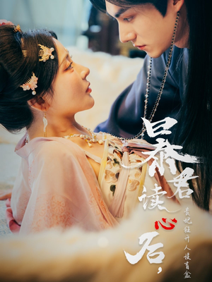 暴君读心后，贵妃狂开人设盲盒（88集）短剧高分全集在线刷