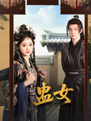 蛊女（61集）排行榜前十短剧免费看