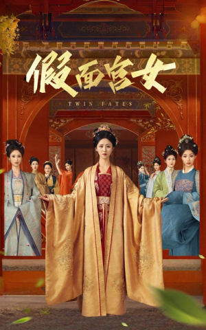 假面宫女（66集）每日坚持分享短剧
