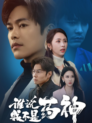 谁说我不是药神（32集）短剧全集大结局完整版