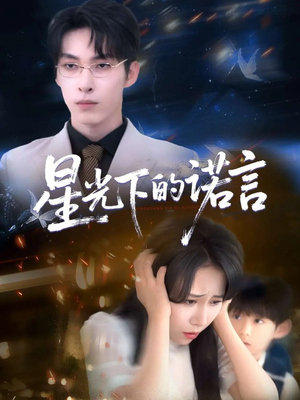 星光下的诺言（78集）红果免费短剧看后续