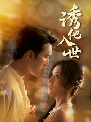 诱他入世（59集）熬夜必追完的热门短剧