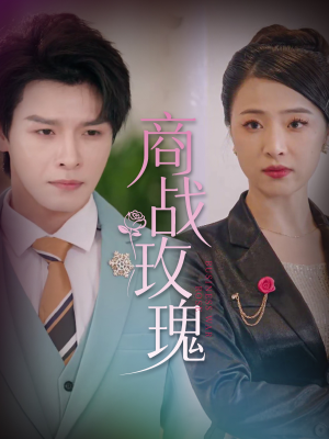 商战玫瑰（30集）全集短剧免费观看