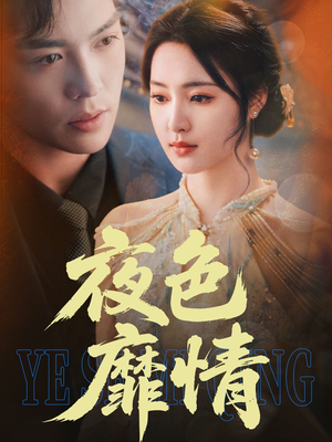 夜色靡情（62集）热门短剧看不停