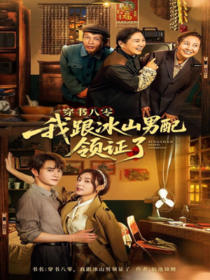 穿书八零我跟冰山男配领证了（76集）短剧这部剧太好看了