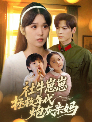 社牛崽崽拯救年代炮灰亲妈（89集）免费观看最新热门短剧大结局