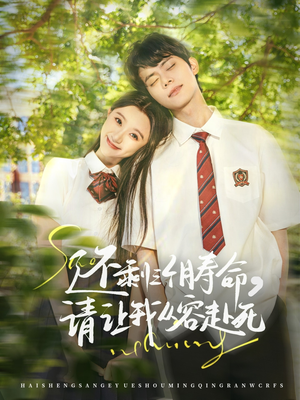 还剩三个月寿命，请让我从容赴死（71集）我是土狗我爱看热门短剧