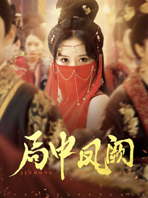 局中凤阙（59集）红果短剧免费看