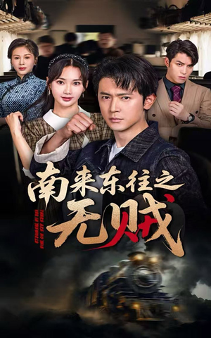 南来东往之无贼（51集）短剧越看越精彩越看越上头