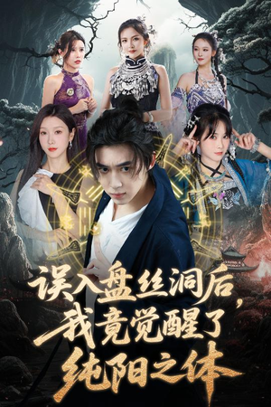 误入盘丝洞后，我竟觉醒了纯阳之体（50集）全集短剧免费观影无压力