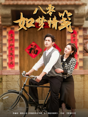 八零如梦情笺（97集）热播短剧排行榜