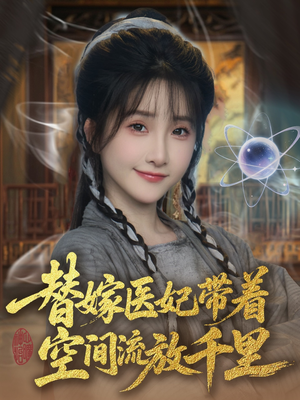 替嫁医妃带着空间流放千里 （91集）热门短剧推荐点击链接看全集
