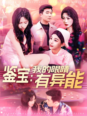 鉴宝：我的眼睛有异能（100集）排行榜上的短剧免费看