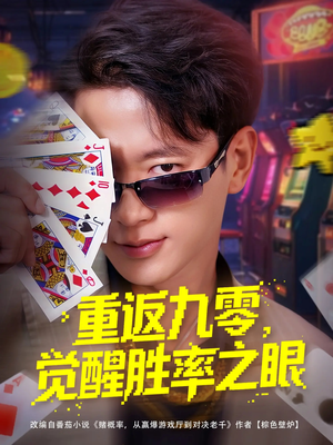 重返九零觉醒胜率之眼（81集）温柔追捕短剧剧情
