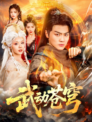 武动苍穹（80集）好看上头的短剧又来了
