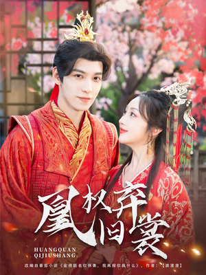 凰权弃旧裳（83集）短剧男主角排行榜